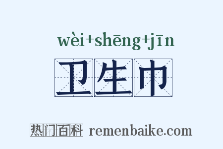 卫生巾是什么意思的图片